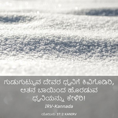 Picture 03 - ಯೋಬನು 37:2 KANIRV - ಗುಡುಗುಟ್ಟುವ ದೇವರ - Bible Verse Picture