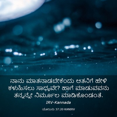 Picture 03 - ಯೋಬನು 37:20 KANIRV - ನಾನು - Bible Verse Picture