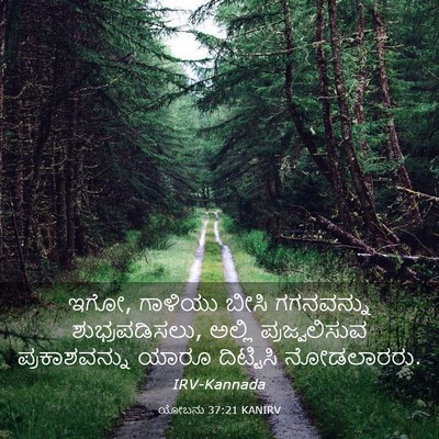Picture 03 - ಯೋಬನು 37:21 KANIRV - ಇಗೋ, ಗಾಳಿಯು ಬೀಸಿ - Bible Verse Picture