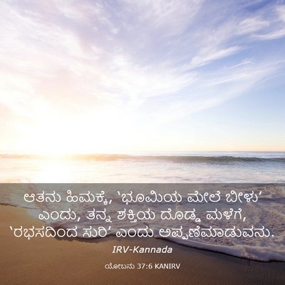 Picture 03 - ಯೋಬನು 37:6 KANIRV - ಆತನು ಹಿಮಕ್ಕೆ, - Bible Verse Picture