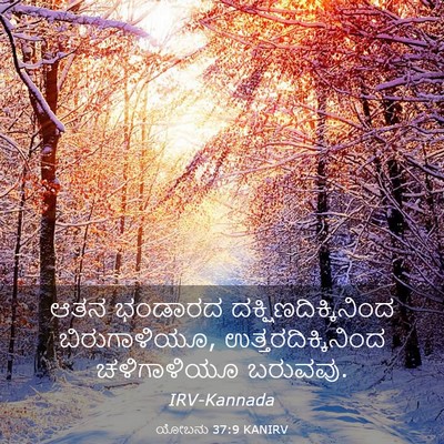 Picture 03 - ಯೋಬನು 37:9 KANIRV - ಆತನ ಭಂಡಾರದ - Bible Verse Picture