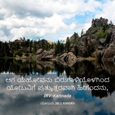 Picture 03 - ಯೋಬನು 38:1 KANIRV - ಆಗ ಯೆಹೋವನು - Bible Verse Picture