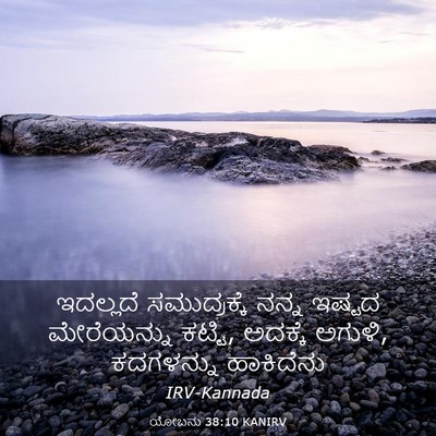 Picture 03 - ಯೋಬನು 38:10 KANIRV - ಇದಲ್ಲದೆ - Bible Verse Picture