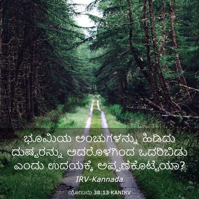 Picture 03 - ಯೋಬನು 38:13 KANIRV - ಭೂಮಿಯ ಅಂಚುಗಳನ್ನು - Bible Verse Picture