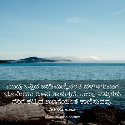Picture 03 - ಯೋಬನು 38:14 KANIRV - ಮುದ್ರೆ ಒತ್ತಿದ - Bible Verse Picture