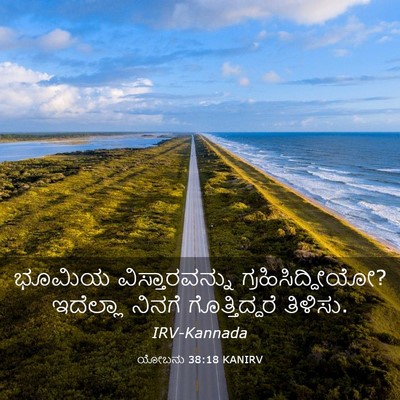 Picture 03 - ಯೋಬನು 38:18 KANIRV - ಭೂಮಿಯ - Bible Verse Picture