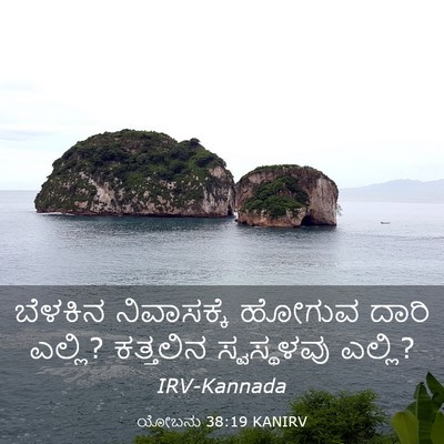 Picture 03 - ಯೋಬನು 38:19 KANIRV - ಬೆಳಕಿನ ನಿವಾಸಕ್ಕೆ - Bible Verse Picture