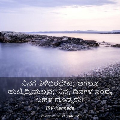 Picture 03 - ಯೋಬನು 38:21 KANIRV - ನಿನಗೆ - Bible Verse Picture
