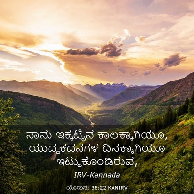 Picture 03 - ಯೋಬನು 38:22 KANIRV - ನಾನು ಇಕ್ಕಟ್ಟಿನ - Bible Verse Picture