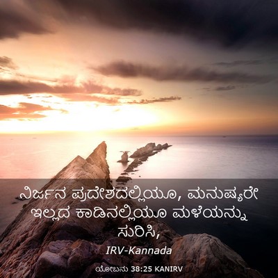 Picture 03 - ಯೋಬನು 38:25 KANIRV - ನಿರ್ಜನ - Bible Verse Picture