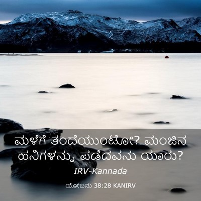 Picture 03 - ಯೋಬನು 38:28 KANIRV - ಮಳೆಗೆ ತಂದೆಯುಂಟೋ? - Bible Verse Picture