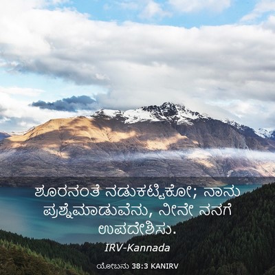 Picture 03 - ಯೋಬನು 38:3 KANIRV - ಶೂರನಂತೆ - Bible Verse Picture