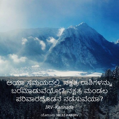 Picture 03 - ಯೋಬನು 38:32 KANIRV - ಆಯಾ ಸಮಯದಲ್ಲಿ - Bible Verse Picture