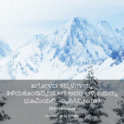 Picture 03 - ಯೋಬನು 38:33 KANIRV - ಖಗೋಳದ - Bible Verse Picture