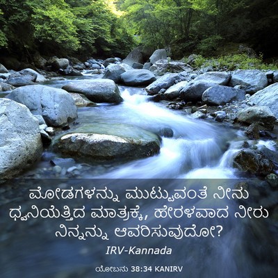 Picture 03 - ಯೋಬನು 38:34 KANIRV - ಮೋಡಗಳನ್ನು - Bible Verse Picture