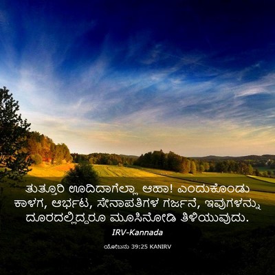 Picture 03 - ಯೋಬನು 39:25 KANIRV - ತುತ್ತೂರಿ - Bible Verse Picture