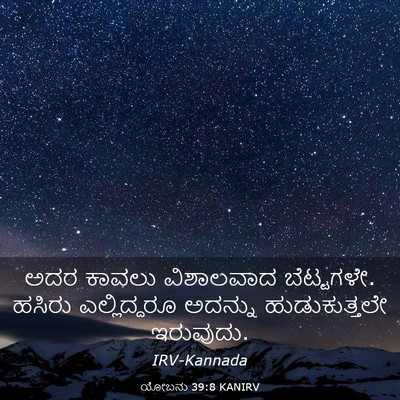 Picture 03 - ಯೋಬನು 39:8 KANIRV - ಅದರ ಕಾವಲು - Bible Verse Picture