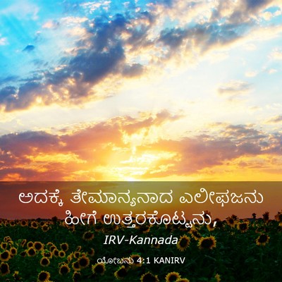 Picture 03 - ಯೋಬನು 4:1 KANIRV - ಅದಕ್ಕೆ ತೇಮಾನ್ಯನಾದ - Bible Verse Picture