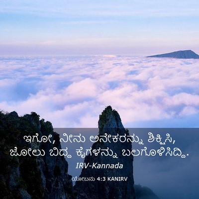 Picture 03 - ಯೋಬನು 4:3 KANIRV - ಇಗೋ, ನೀನು - Bible Verse Picture
