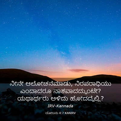 Picture 03 - ಯೋಬನು 4:7 KANIRV - ನೀನೇ ಆಲೋಚನೆಮಾಡು, - Bible Verse Picture