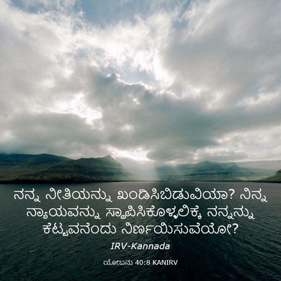 Picture 03 - ಯೋಬನು 40:8 KANIRV - ನನ್ನ ನೀತಿಯನ್ನು - Bible Verse Picture