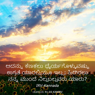 Picture 03 - ಯೋಬನು 41:10 KANIRV - ಅದನ್ನು ಕೆಣಕಲು - Bible Verse Picture