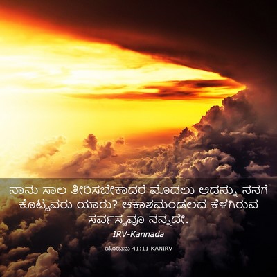 Picture 03 - ಯೋಬನು 41:11 KANIRV - ನಾನು ಸಾಲ - Bible Verse Picture