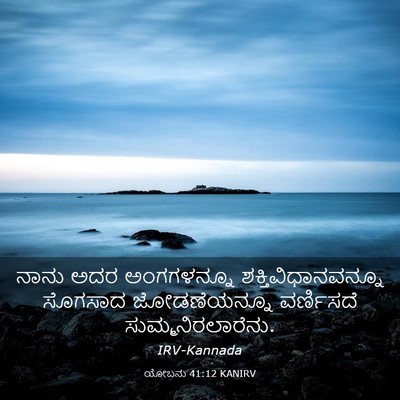 Picture 03 - ಯೋಬನು 41:12 KANIRV - ನಾನು ಅದರ - Bible Verse Picture