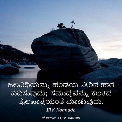 Picture 03 - ಯೋಬನು 41:31 KANIRV - ಜಲನಿಧಿಯನ್ನು ಹಂಡೆಯ - Bible Verse Picture