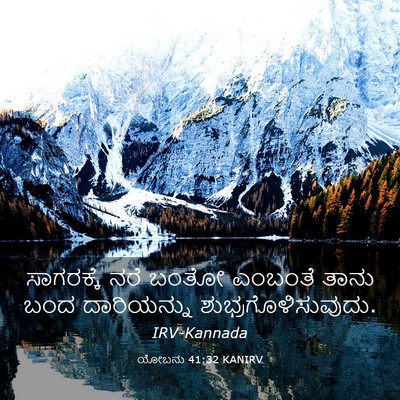 Picture 03 - ಯೋಬನು 41:32 KANIRV - ಸಾಗರಕ್ಕೆ ನರೆ ಬಂತೋ - Bible Verse Picture