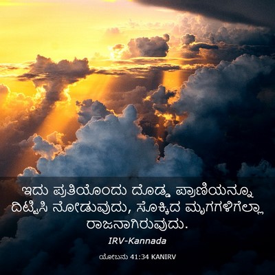 Picture 03 - ಯೋಬನು 41:34 KANIRV - ಇದು ಪ್ರತಿಯೊಂದು - Bible Verse Picture