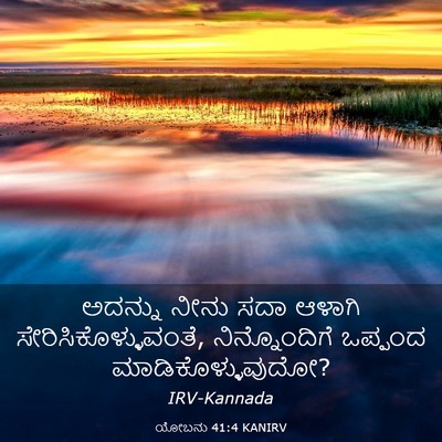 Picture 03 - ಯೋಬನು 41:4 KANIRV - ಅದನ್ನು ನೀನು ಸದಾ - Bible Verse Picture
