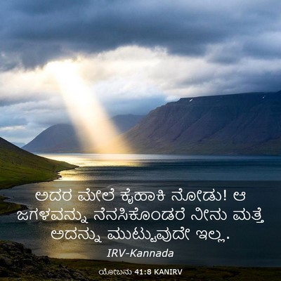 Picture 03 - ಯೋಬನು 41:8 KANIRV - ಅದರ ಮೇಲೆ ಕೈಹಾಕಿ - Bible Verse Picture
