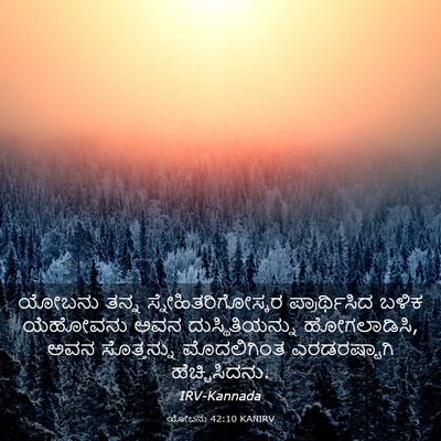 Picture 03 - ಯೋಬನು 42:10 KANIRV - ಯೋಬನು ತನ್ನ - Bible Verse Picture
