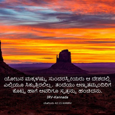 Picture 03 - ಯೋಬನು 42:15 KANIRV - ಯೋಬನ ಮಕ್ಕಳಷ್ಟು - Bible Verse Picture