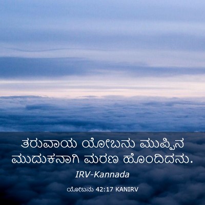 Picture 03 - ಯೋಬನು 42:17 KANIRV - ತರುವಾಯ ಯೋಬನು - Bible Verse Picture