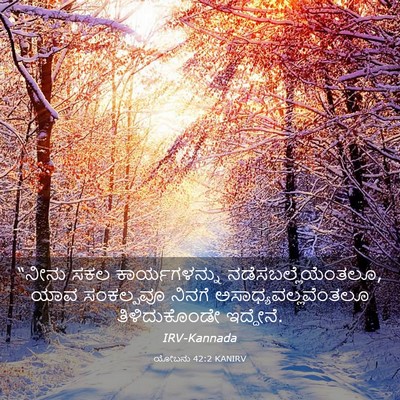 Picture 03 - ಯೋಬನು 42:2 KANIRV - “ನೀನು ಸಕಲ - Bible Verse Picture