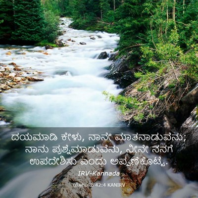 Picture 03 - ಯೋಬನು 42:4 KANIRV - ದಯಮಾಡಿ ಕೇಳು, ನಾನೇ - Bible Verse Picture