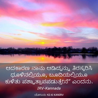 Picture 03 - ಯೋಬನು 42:6 KANIRV - ಆದಕಾರಣ ನಾನು - Bible Verse Picture