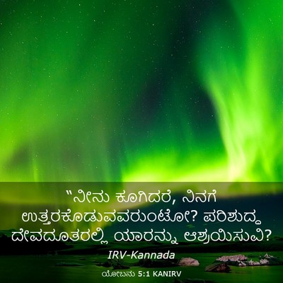 Picture 03 - ಯೋಬನು 5:1 KANIRV - “ನೀನು ಕೂಗಿದರೆ, - Bible Verse Picture