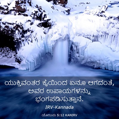 Picture 03 - ಯೋಬನು 5:12 KANIRV - ಯುಕ್ತಿವಂತರ ಕೈಯಿಂದ - Bible Verse Picture