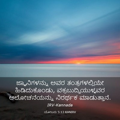 Picture 03 - ಯೋಬನು 5:13 KANIRV - ಜ್ಞಾನಿಗಳನ್ನು ಅವರ - Bible Verse Picture