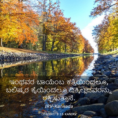 Picture 03 - ಯೋಬನು 5:15 KANIRV - ಇಂಥವರ ಬಾಯೆಂಬ - Bible Verse Picture