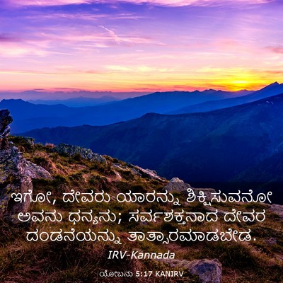 Picture 03 - ಯೋಬನು 5:17 KANIRV - ಇಗೋ, ದೇವರು ಯಾರನ್ನು - Bible Verse Picture