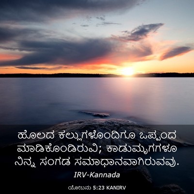 Picture 03 - ಯೋಬನು 5:23 KANIRV - ಹೊಲದ - Bible Verse Picture