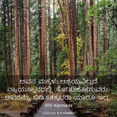 Picture 03 - ಯೋಬನು 5:4 KANIRV - ಅವನ ಮಕ್ಕಳು - Bible Verse Picture