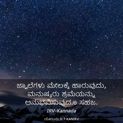 Picture 03 - ಯೋಬನು 5:7 KANIRV - ಜ್ವಾಲೆಗಳು ಮೇಲಕ್ಕೆ - Bible Verse Picture