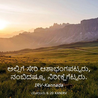 Picture 03 - ಯೋಬನು 6:20 KANIRV - ಅಲ್ಲಿಗೆ ಸೇರಿ - Bible Verse Picture