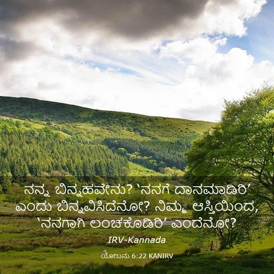 Picture 03 - ಯೋಬನು 6:22 KANIRV - ನನ್ನ ಬಿನ್ನಹವೇನು? - Bible Verse Picture