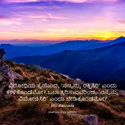 Picture 03 - ಯೋಬನು 6:23 KANIRV - ವಿರೋಧಿಯ ಕೈಯಿಂದ, - Bible Verse Picture